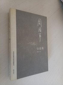 周国平自选集：中国当代著名作家自选集系列