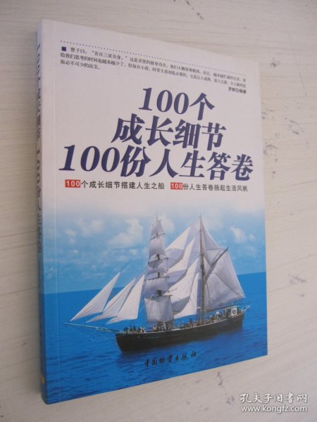 100个成长细节100份人生答卷