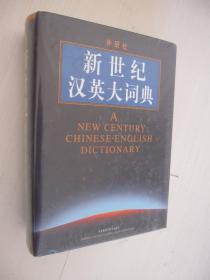 新世纪汉英大词典