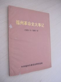 福州革命史大事记 （1919.5-1949.8）