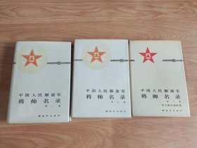 中国人民解放军将帅名录（1、2、3 全三册 布面精装）