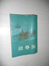 驻春园 明末清初小说选刊