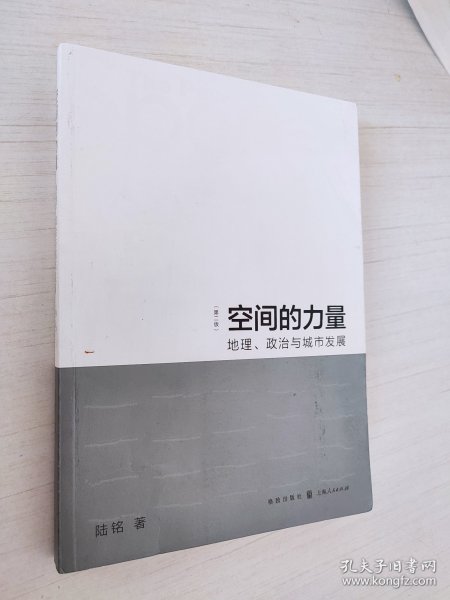 空间的力量：地理、政治与城市发展（第2版）