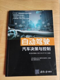 自动驾驶汽车决策与控制（自动驾驶技术系列丛书）正版