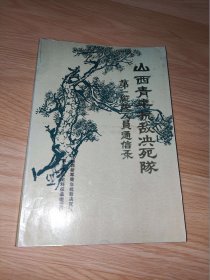 山西青年抗敌决死队第一纵队人员通信录