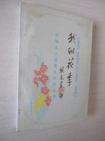 中国名人谈青年时代丛书：我的花季