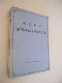 建国以来生产劳动与非生产劳动论文选