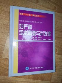 外科手术精要与并发症系列丛书：妇产科手术精要与并发症