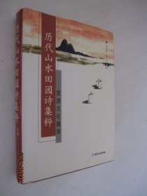 历代山水田园诗集粹：旅游文化精华