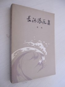 长河浪花集秦牧 著