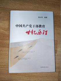 中国共产党干部教育世纪历程 高世琦签赠本 精装