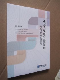 大学生职业成熟度的结构与影响因素研究