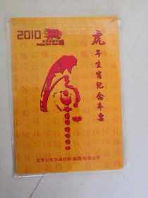 2010年虎年生肖纪念车票 北京公交集团