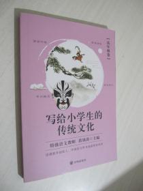 写给小学生的传统文化 高年级卷