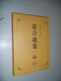 资治通鉴（全二十四册 文白对照 全本全译）第十八册