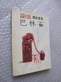 中国印四大名石 巴林石