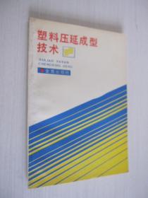 塑料压延成型技术