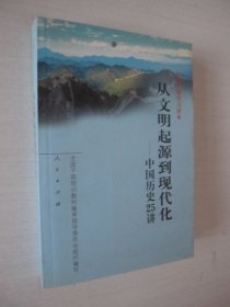 从文明起源到现代化：中国历史25讲