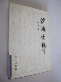 沙滩论稿:1997年3月～2000年3月