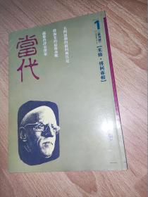 当代 杂志 创刊号 1986年5月