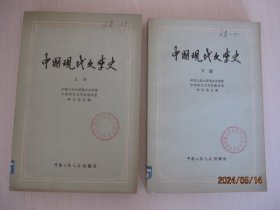 中国现代文学史【上下册】 馆藏