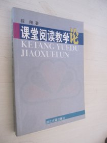 课堂阅读教学论  程翔著