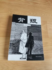 背叛 豆豆著 正版现货 2000年一版一印