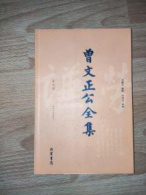 曾文正公全集（全16册）