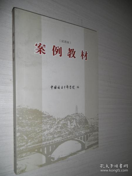 案例教材（试用本）