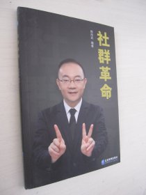 社群革命 陈尚武  著