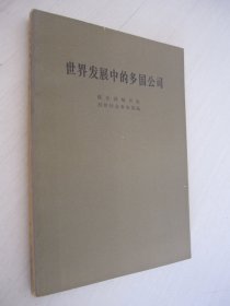 世界发展中的多国公司