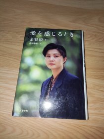 愛を感じるとき 金賢姫著 日文版 精装