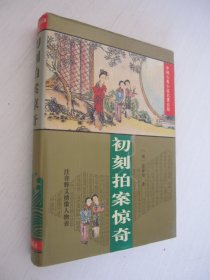 中国古典小说名著百部：初刻拍案惊奇 精装