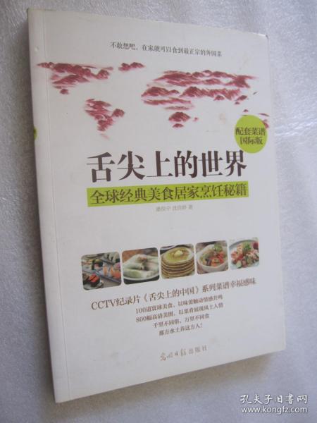 舌尖上的世界：全球经典美食居家烹饪秘籍（CCTV纪录片《舌尖上的中国》配套菜谱国际版）