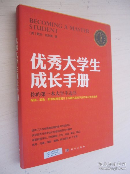 优秀大学生成长手册：哈佛大学人手一册，全球销量过百万的大学红宝书