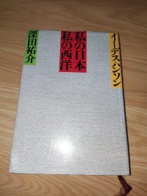 私の日本 私の西洋 深田祐介著 日文版 精装本