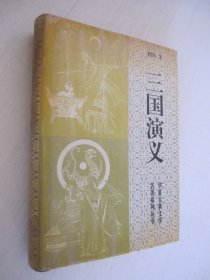 华夏古典文学：三国演义 华夏出版社 精装