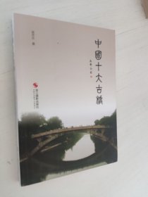 中国十大古桥 吴齐正签赠本