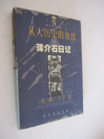 黄仁宇作品集：从大历史的角度读蒋介石日记