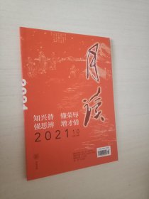 《月读》（2021年第10期 总第118期）