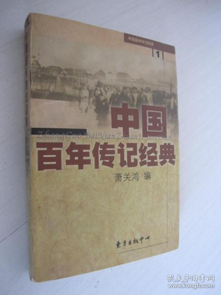 中国百年传记经典.第一卷