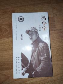 全国宣传文化系统 四个一批 人才作品文库 文艺界 冯小宁作品专辑 DVD10张