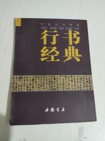 行书经典——中国法书精选（王羲之、颜真卿、苏轼、赵孟頫、唐寅 ）