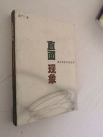 直面现象 经济学家的实然世界