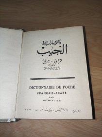 Dictionnaire de poche arabe-francais/ francais-arabe 便携阿拉伯语法语/法语阿拉伯语小词典 精装