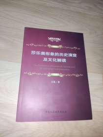 莎乐美形象的历史演变及文化解读 关涛签赠本