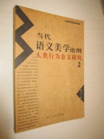 当代语义美学论纲:人类行为意义研究.2