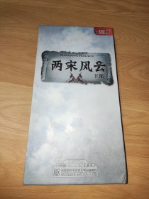 百家讲坛 袁腾飞 两宋风云 下部（第十五集——第三十集）  DVD 8片装