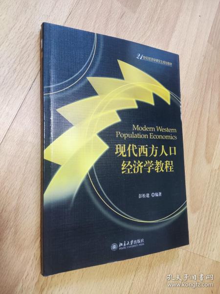 现代西方人口经济学教程/21世纪经济学研究生规划教材