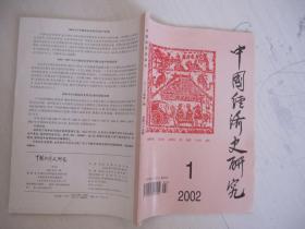 中国经济史研究（2002年第1期，总第65期）